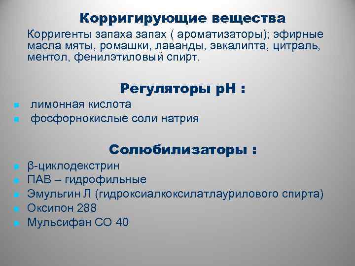Корригирующие вещества Корригенты запаха запах ( ароматизаторы); эфирные масла мяты, ромашки, лаванды, эвкалипта, цитраль,