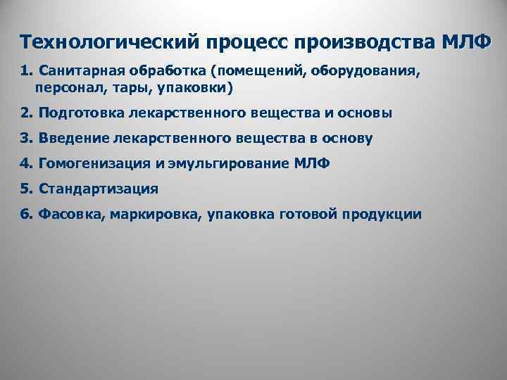 Технологический процесс производства МЛФ 1. Санитарная обработка (помещений, оборудования, персонал, тары, упаковки) 2. Подготовка