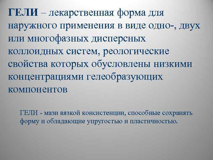 Лекарственная форма это. Мягкие лекарственные формы гели. Гель лекарственная форма. Гели характеристика классификация. Гели определение лекарственной формы.