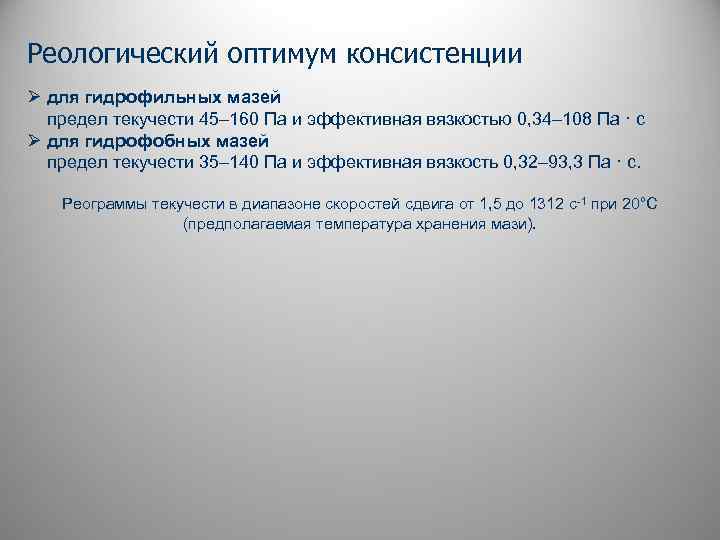 Реологический оптимум консистенции Ø для гидрофильных мазей предел текучести 45– 160 Па и эффективная
