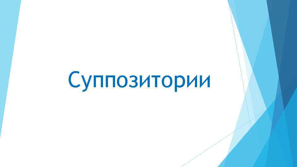 Суппозитории 