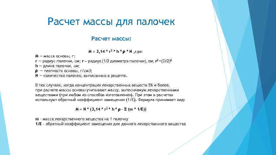 Рассчитать основа. Расчет суппозиторной массы для палочек. Формула расчета массы основы для палочек. Масса палочек рассчитывается по формуле. Расчет массы основы суппозиториев.