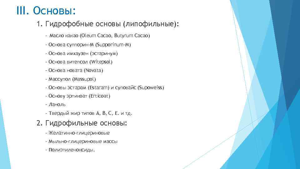 III. Основы: 1. Гидрофобные основы (липофильные): - Масло какао (Oleum Cacao, Butyrum Cacao) -