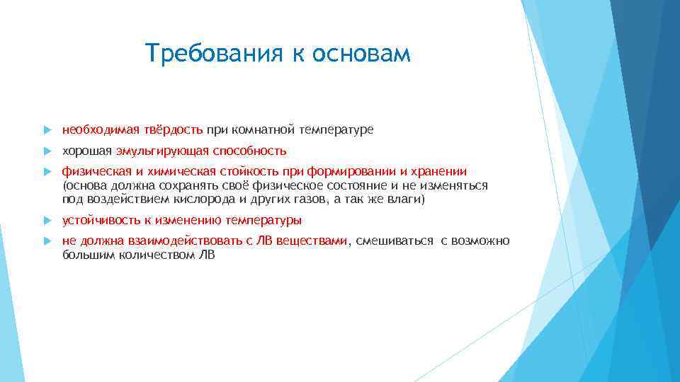 Требования к основам необходимая твёрдость при комнатной температуре хорошая эмульгирующая способность физическая и химическая