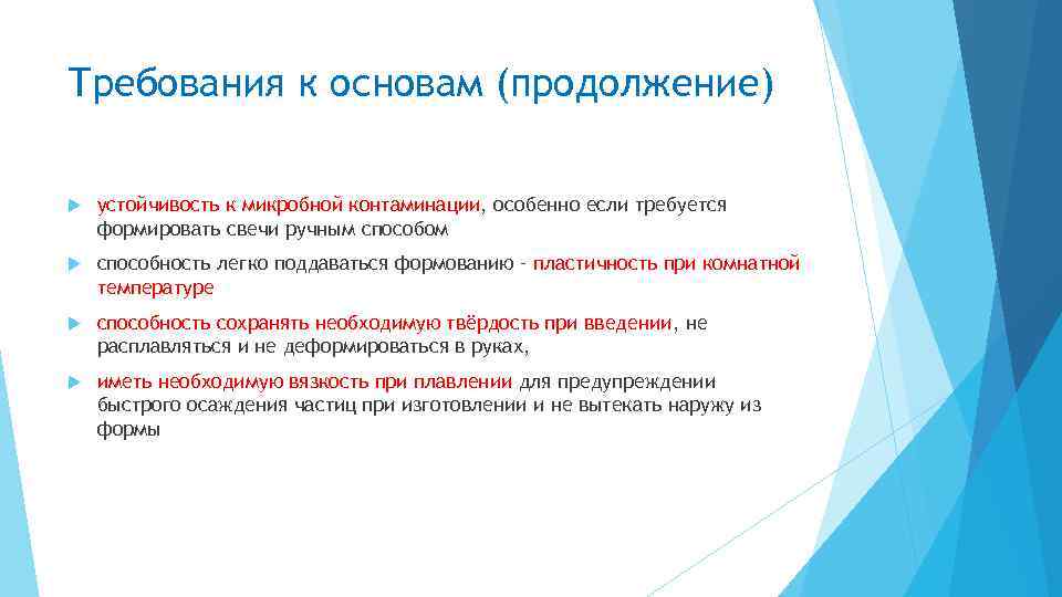 Требования к основам (продолжение) устойчивость к микробной контаминации, особенно если требуется формировать свечи ручным