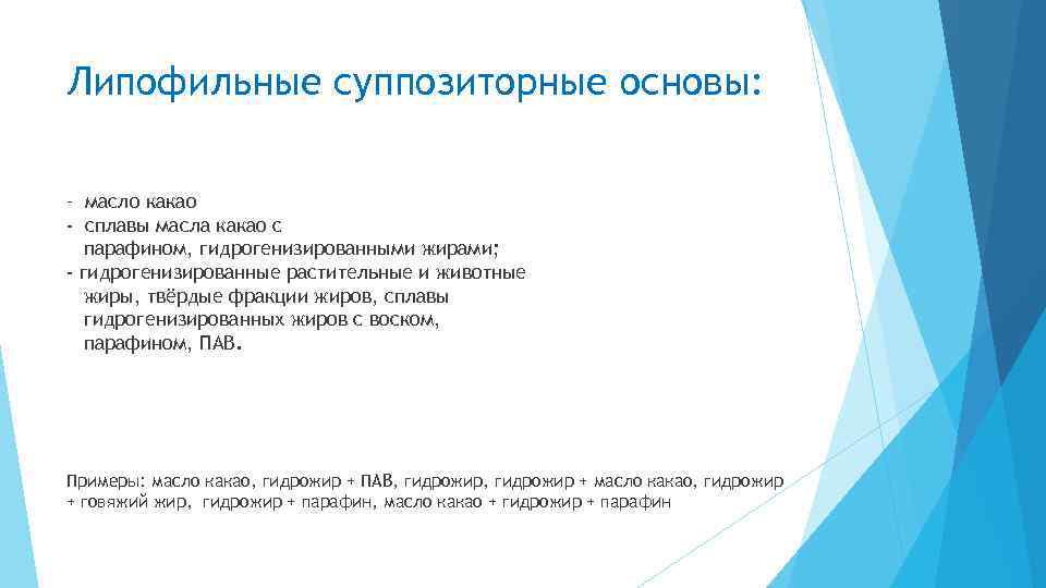 Липофильные суппозиторные основы: – масло какао - сплавы масла какао с парафином, гидрогенизированными жирами;