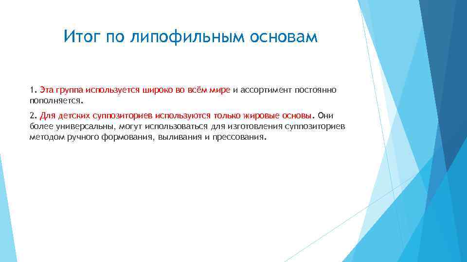 Итог по липофильным основам 1. Эта группа используется широко во всём мире и ассортимент