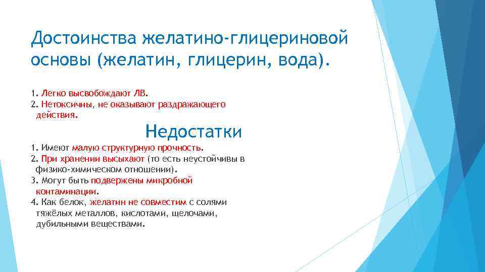 Достоинства желатино-глицериновой основы (желатин, глицерин, вода). 1. Легко высвобождают ЛВ. 2. Нетоксичны, не оказывают