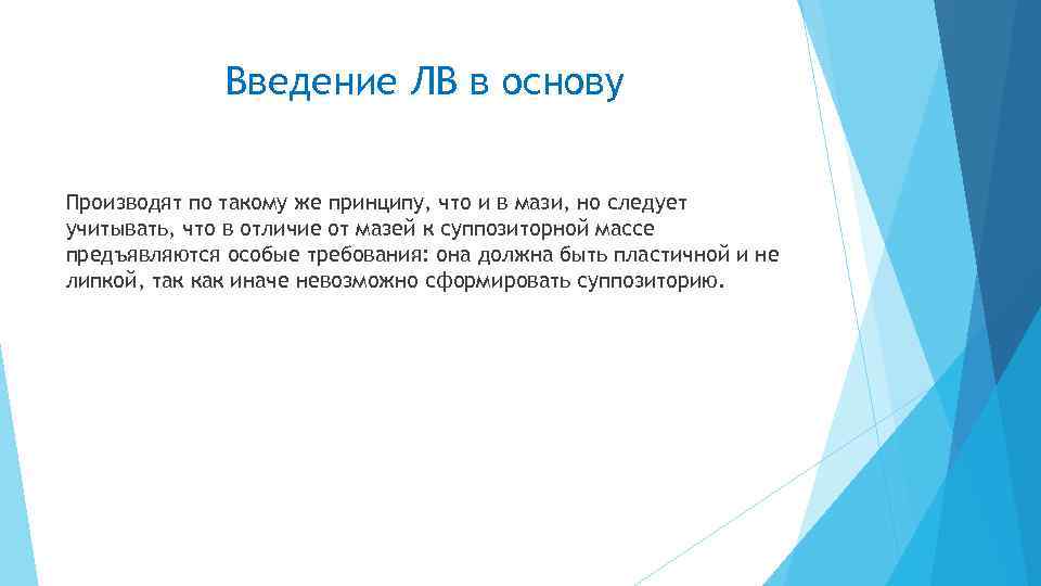 Введение ЛВ в основу Производят по такому же принципу, что и в мази, но