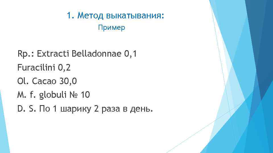 1. Метод выкатывания: Пример Rp. : Extracti Belladonnae 0, 1 Furacilini 0, 2 Ol.
