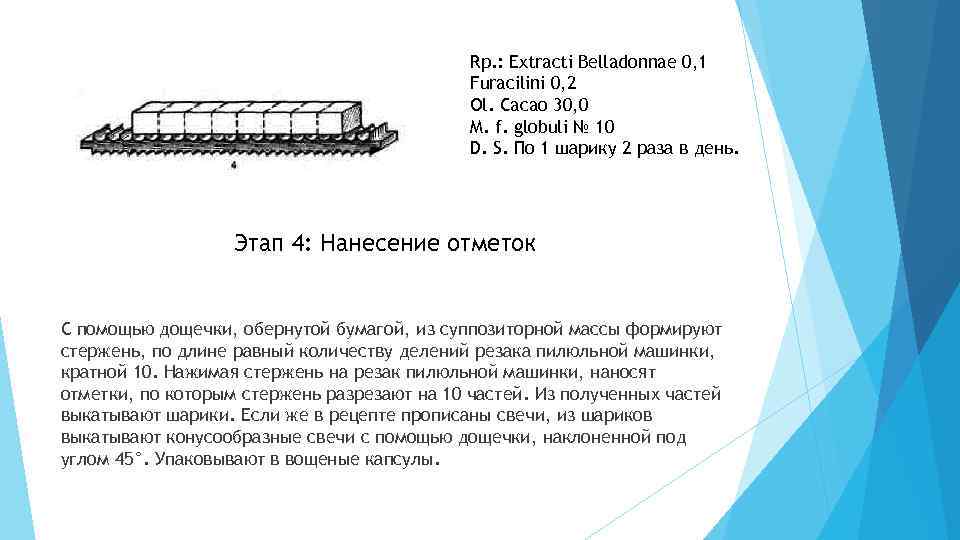 Rp. : Extracti Belladonnae 0, 1 Furacilini 0, 2 Ol. Cacao 30, 0 M.