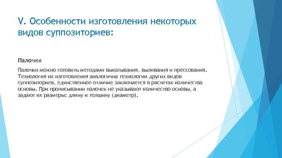 V. Особенности изготовления некоторых видов суппозиториев: Палочки можно готовить методами выкатывания, выливания и прессования.