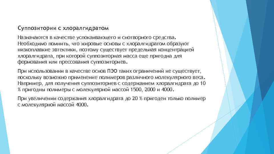 Суппозитории с хлоралгидратом Назначаются в качестве успокаивающего и снотворного средства. Необходимо помнить, что жировые