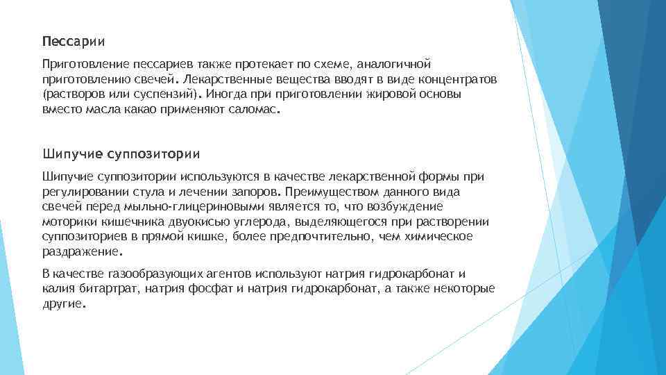 Пессарии Приготовление пессариев также протекает по схеме, аналогичной приготовлению свечей. Лекарственные вещества вводят в