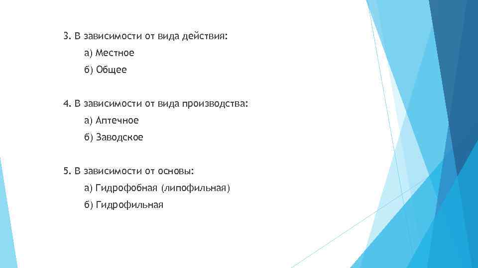 3. В зависимости от вида действия: а) Местное б) Общее 4. В зависимости от