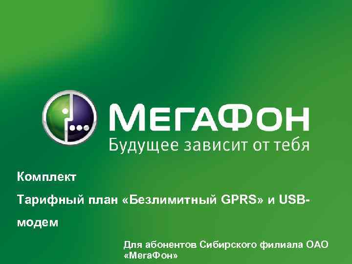 Комплект Тарифный план «Безлимитный GPRS» и USBмодем 2/16/2018 Для абонентов Сибирского филиала ОАО «Мега.