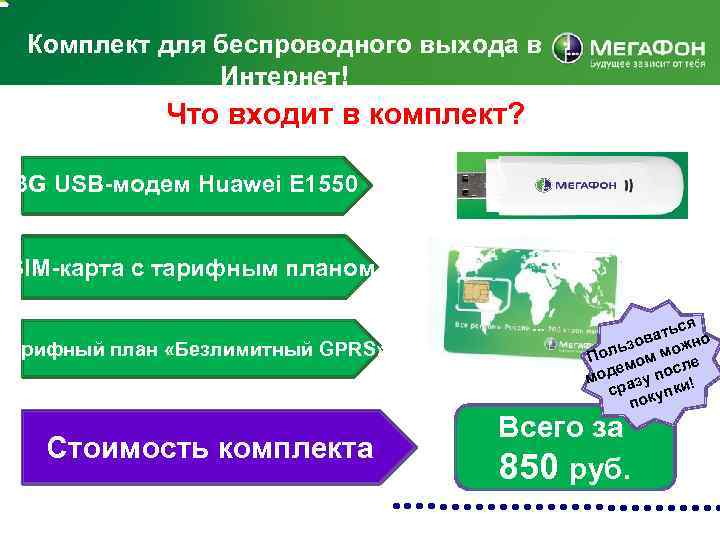 Комплект для беспроводного выхода в Интернет! Что входит в комплект? 3 G USB-модем Huawei