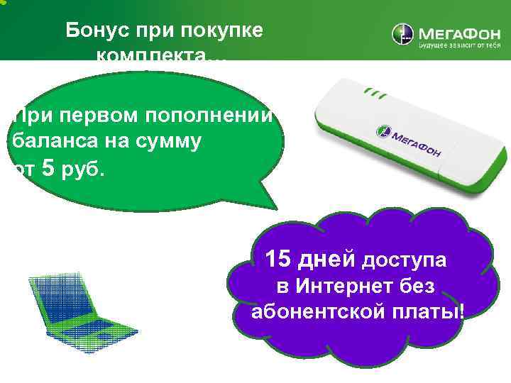 Бонус при покупке комплекта… При первом пополнении баланса на сумму от 5 руб. 15