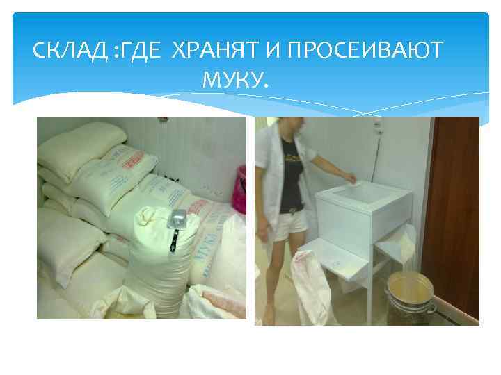 СКЛАД : ГДЕ ХРАНЯТ И ПРОСЕИВАЮТ МУКУ. 