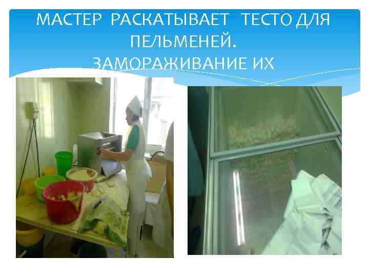 МАСТЕР РАСКАТЫВАЕТ ТЕСТО ДЛЯ ПЕЛЬМЕНЕЙ. ЗАМОРАЖИВАНИЕ ИХ 