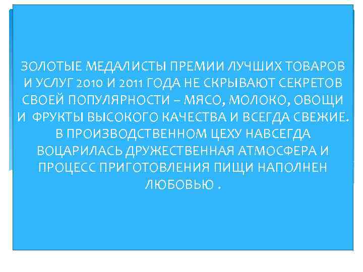 ЗОЛОТЫЕ МЕДАЛИСТЫ ПРЕМИИ ЛУЧШИХ ТОВАРОВ И УСЛУГ 2010 И 2011 ГОДА НЕ СКРЫВАЮТ СЕКРЕТОВ