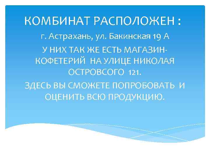 КОМБИНАТ РАСПОЛОЖЕН : г. Астрахань, ул. Бакинская 19 А У НИХ ТАК ЖЕ ЕСТЬ