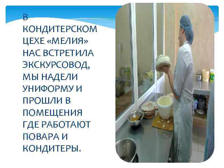 В КОНДИТЕРСКОМ ЦЕХЕ «МЕЛИЯ» НАС ВСТРЕТИЛА ЭКСКУРСОВОД, МЫ НАДЕЛИ УНИФОРМУ И ПРОШЛИ В ПОМЕЩЕНИЯ