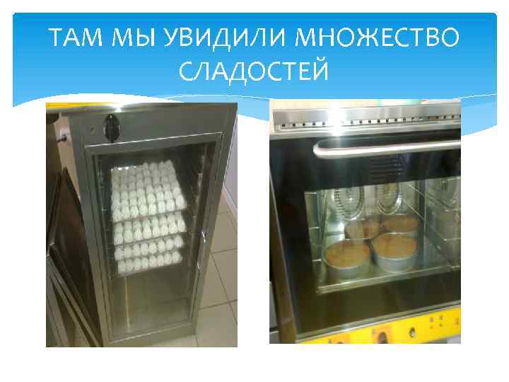 ТАМ МЫ УВИДИЛИ МНОЖЕСТВО СЛАДОСТЕЙ 