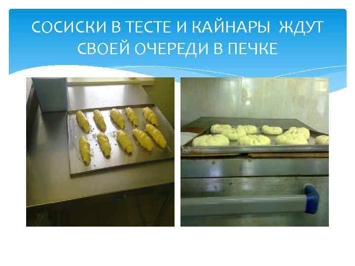 СОСИСКИ В ТЕСТЕ И КАЙНАРЫ ЖДУТ СВОЕЙ ОЧЕРЕДИ В ПЕЧКЕ 