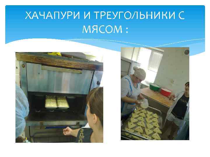 ХАЧАПУРИ И ТРЕУГОЛЬНИКИ С МЯСОМ : 