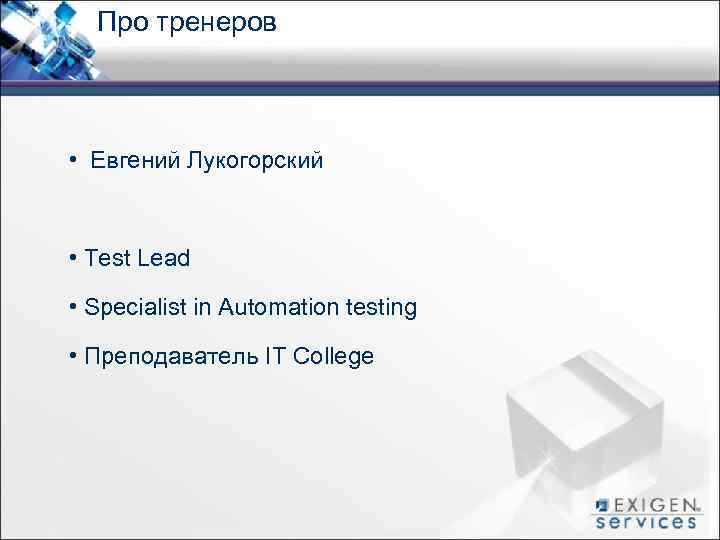 Про тренеров • Евгений Лукогорский • Test Lead • Specialist in Automation testing •