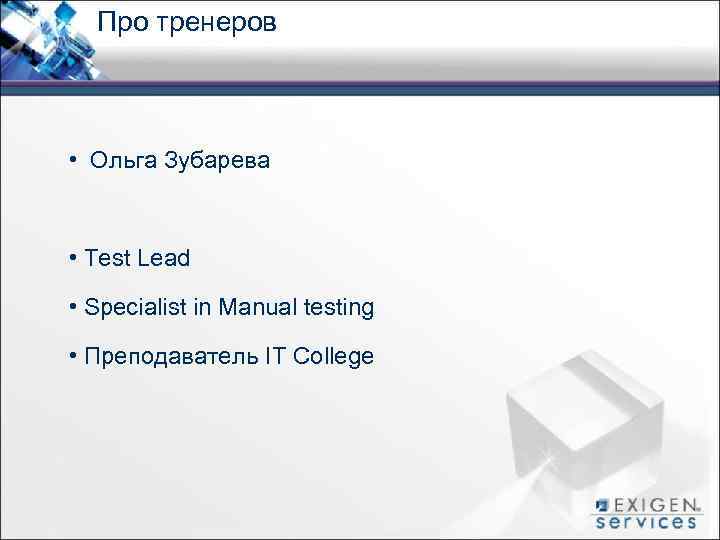 Про тренеров • Ольга Зубарева • Test Lead • Specialist in Manual testing •