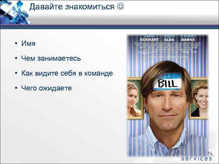 Давайте знакомиться • Имя • Чем занимаетесь • Как видите себя в команде •