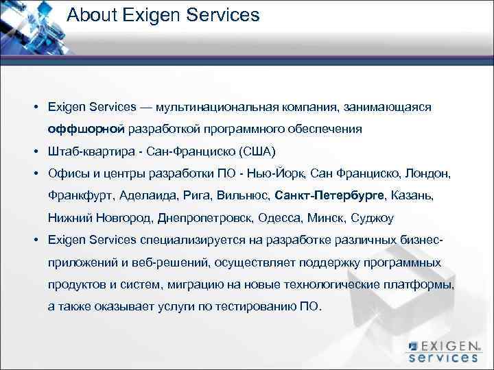 About Exigen Services • Exigen Services — мультинациональная компания, занимающаяся оффшорной разработкой программного обеспечения