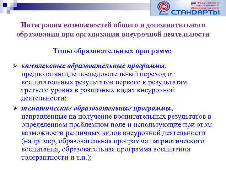 Интеграция возможностей общего и дополнительного образования при организации внеурочной деятельности Типы образовательных программ: Ø
