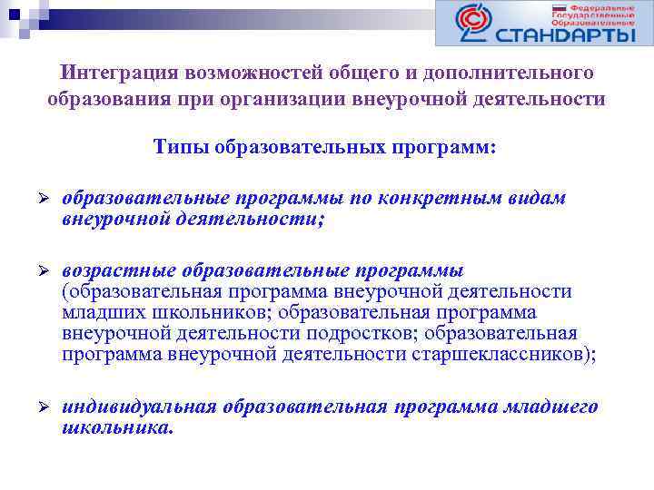 Интеграция возможностей общего и дополнительного образования при организации внеурочной деятельности Типы образовательных программ: Ø
