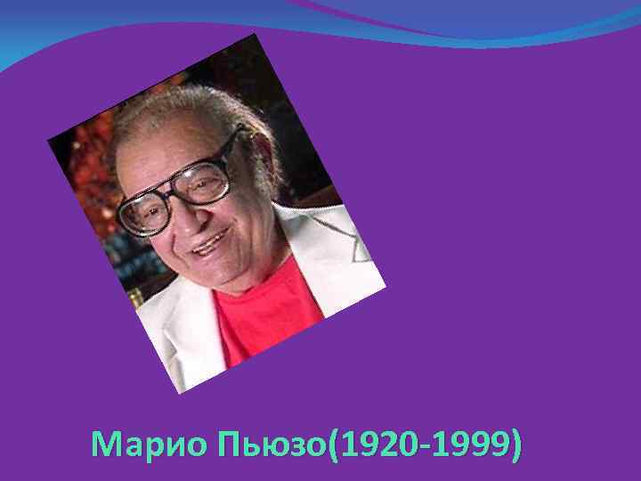  Марио Пьюзо(1920 -1999) 