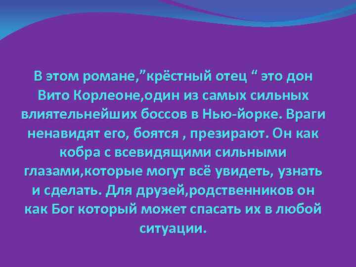 В этом романе, ”крёстный отец “ это дон Вито Корлеоне, один из самых сильных