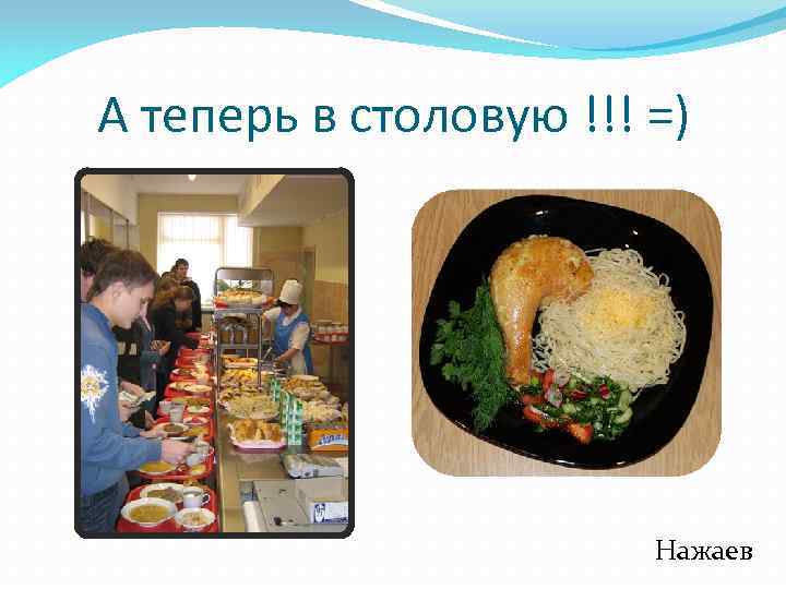 А теперь в столовую !!! =) Нажаев 
