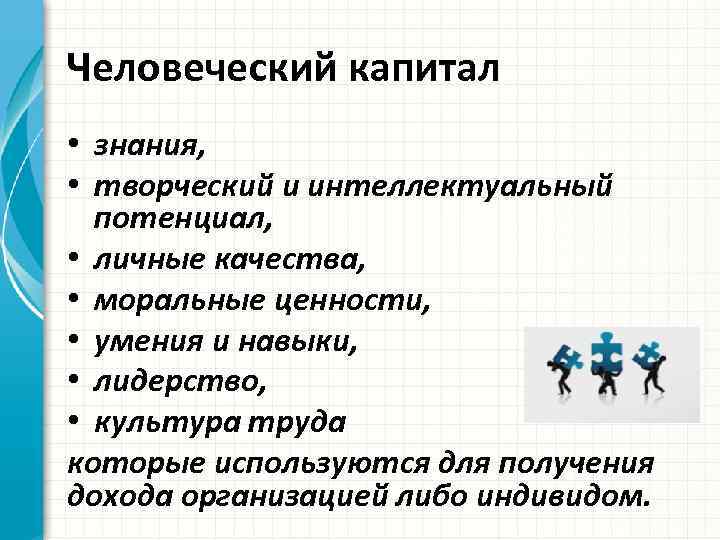 Капитал знаний. Человеческий капитал знания. Человеческий и интеллектуальный капитал. Знания это капитал. Человеческий капитал в экономике знаний.