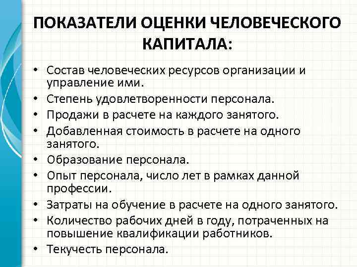 ПОКАЗАТЕЛИ ОЦЕНКИ ЧЕЛОВЕЧЕСКОГО КАПИТАЛА: • Состав человеческих ресурсов организации и управление ими. • Степень