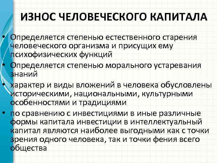ИЗНОС ЧЕЛОВЕЧЕСКОГО КАПИТАЛА • Определяется степенью естественного старения человеческого организма и присущих ему психофизических