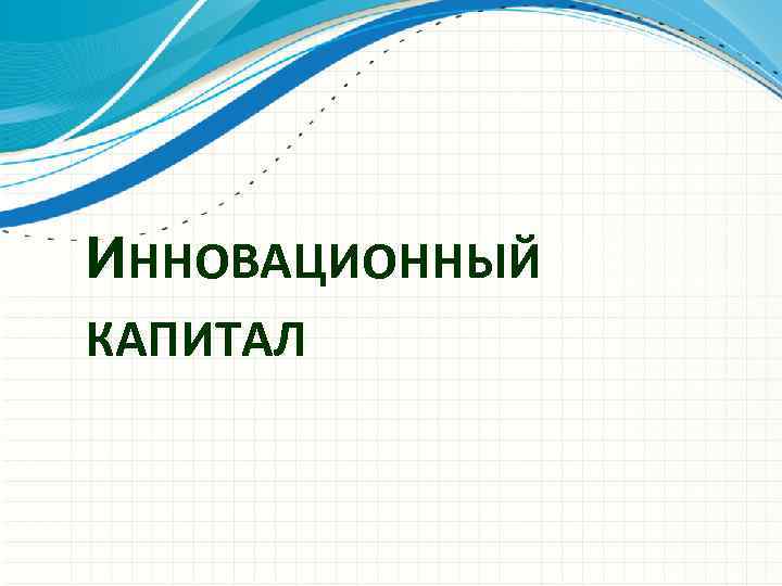 ИННОВАЦИОННЫЙ КАПИТАЛ 