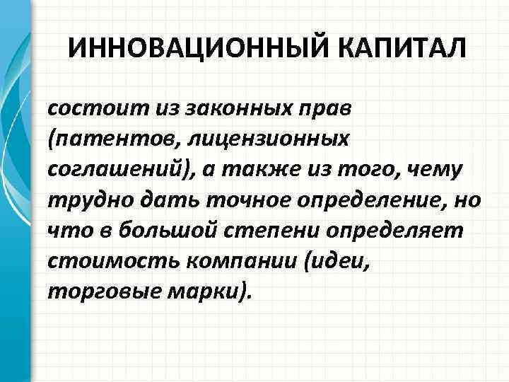 ИННОВАЦИОННЫЙ КАПИТАЛ состоит из законных прав (патентов, лицензионных соглашений), а также из того, чему