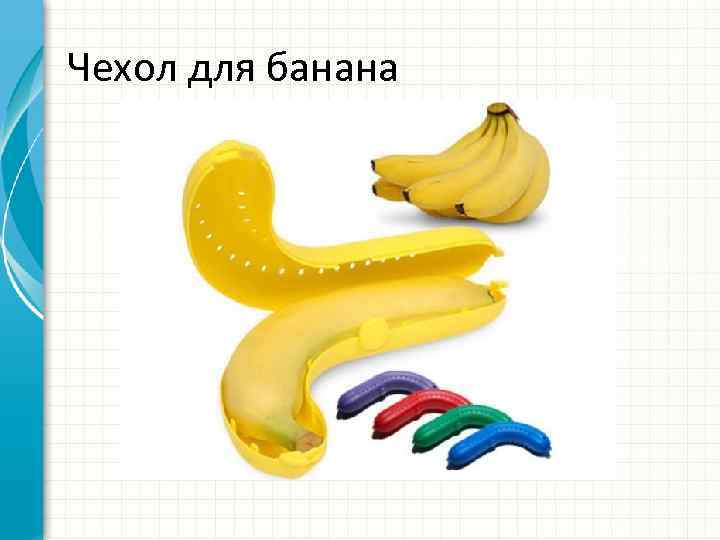 Чехол для банана 