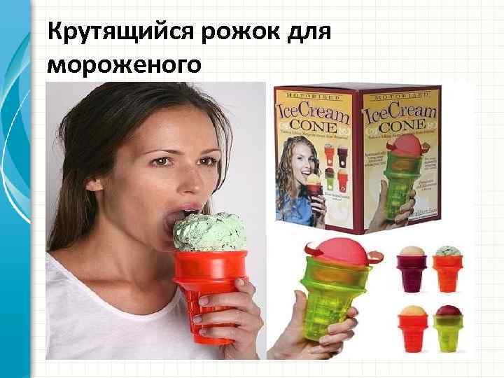 Крутящийся рожок для мороженого 