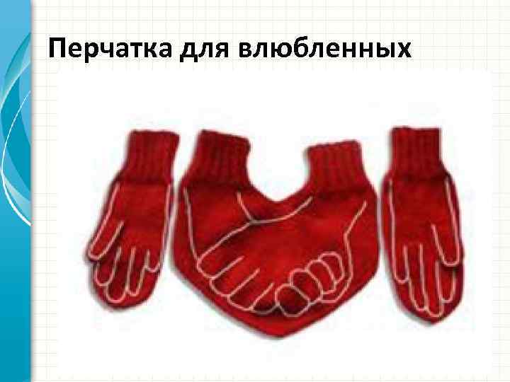 Перчатка для влюбленных 