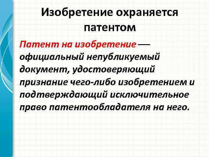 Изобретение охраняется патентом Патент на изобретение официальный непубликуемый документ, удостоверяющий признание чего-либо изобретением и
