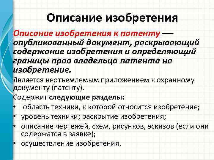 Описание изобретения к патенту опубликованный документ, раскрывающий содержание изобретения и определяющий границы прав владельца