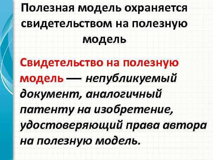 Полезная модель охраняется свидетельством на полезную модель Свидетельство на полезную модель непубликуемый документ, аналогичный